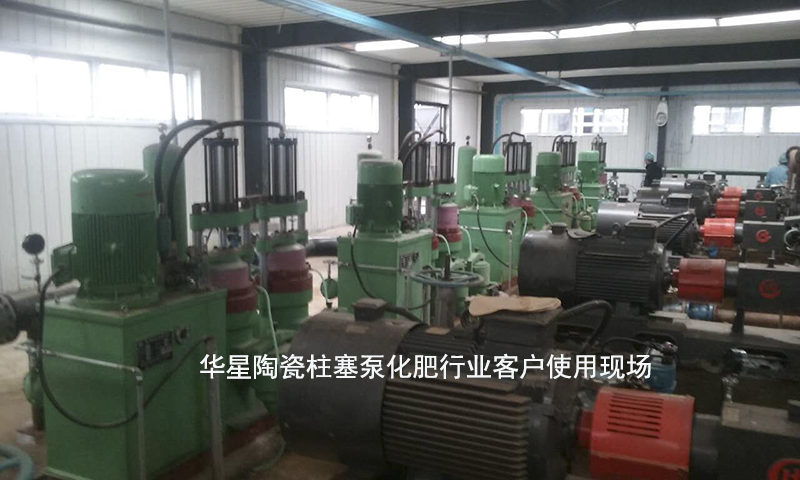 陶瓷柱塞泵化肥行業(yè)客戶使用現場